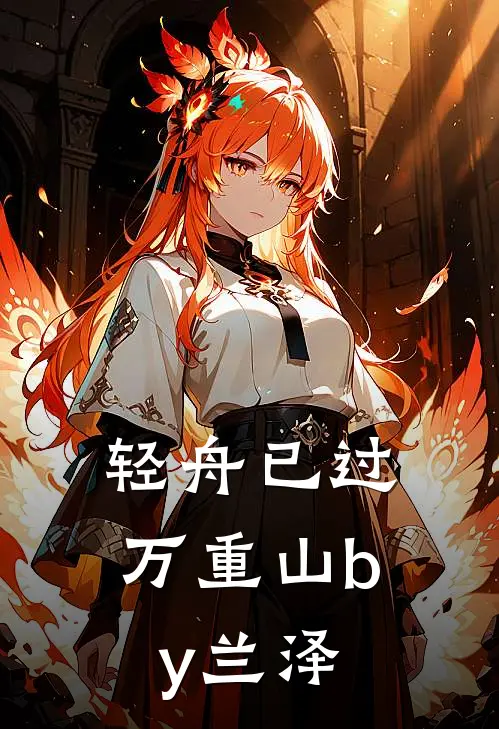 轻舟已过万重山by兰泽