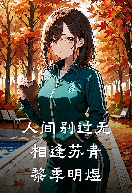 人间别过无相逢苏青黎季明煜