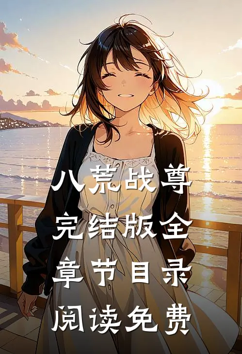 八荒战尊完结版全章节目录阅读免费