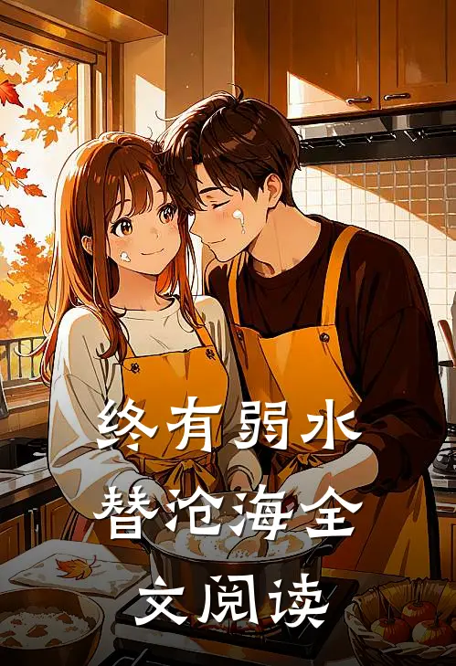终有弱水替沧海全文阅读