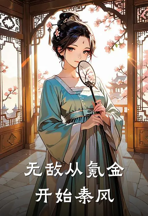 无敌从氪金开始秦风