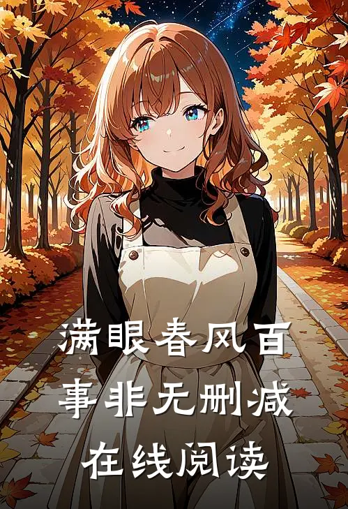 满眼春风百事非无删减在线阅读