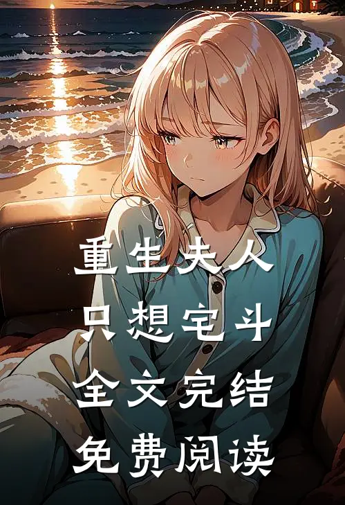重生夫人只想宅斗全文完结免费阅读