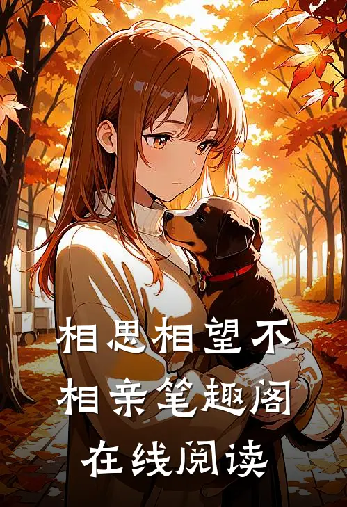 相思相望不相亲笔趣阁在线阅读