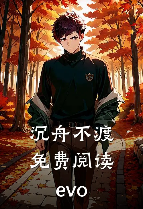 沉舟不渡免费阅读evo