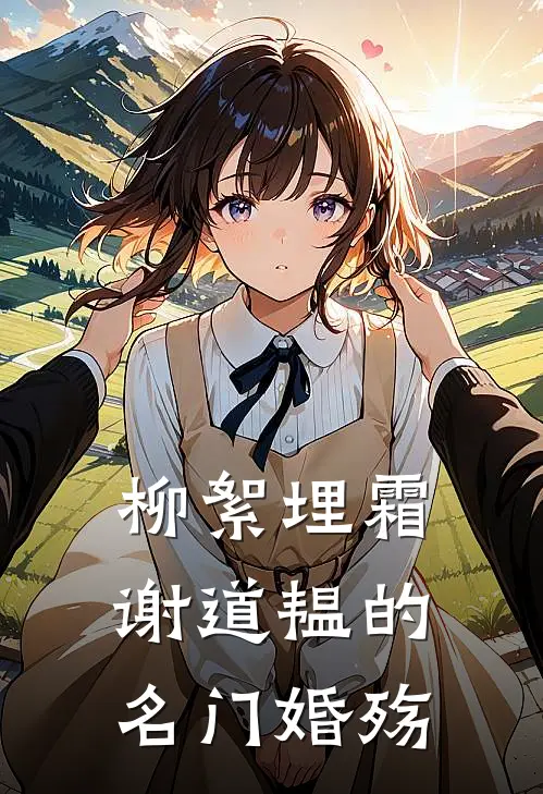 柳絮埋霜：谢道韫的名门婚殇