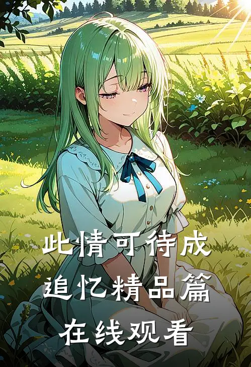 此情可待成追忆精品篇在线观看