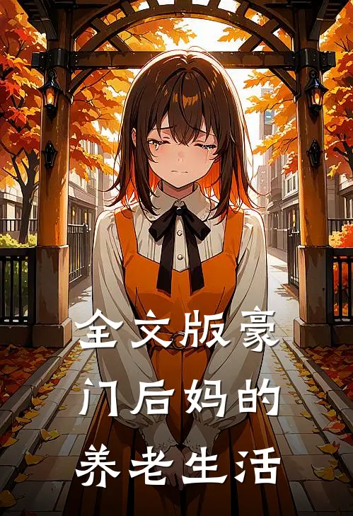 全文版豪门后妈的养老生活