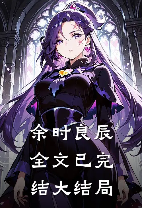 余时良辰全文已完结大结局