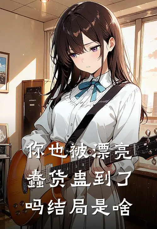 你也被漂亮蠢货蛊到了吗结局是啥