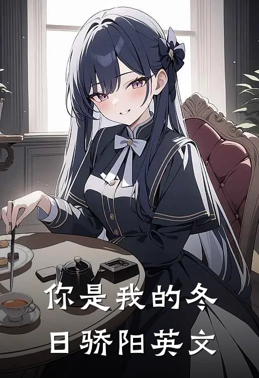你是我的冬日骄阳英文