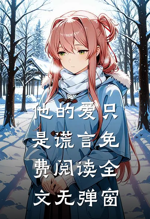 他的爱只是谎言免费阅读全文无弹窗