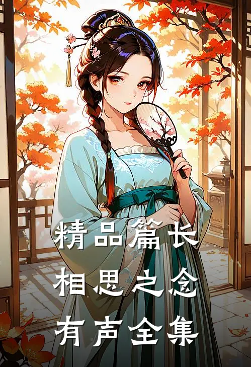 精品篇长相思之念有声全集