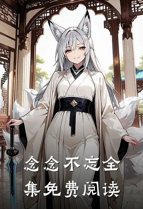 念念不忘全集免费阅读