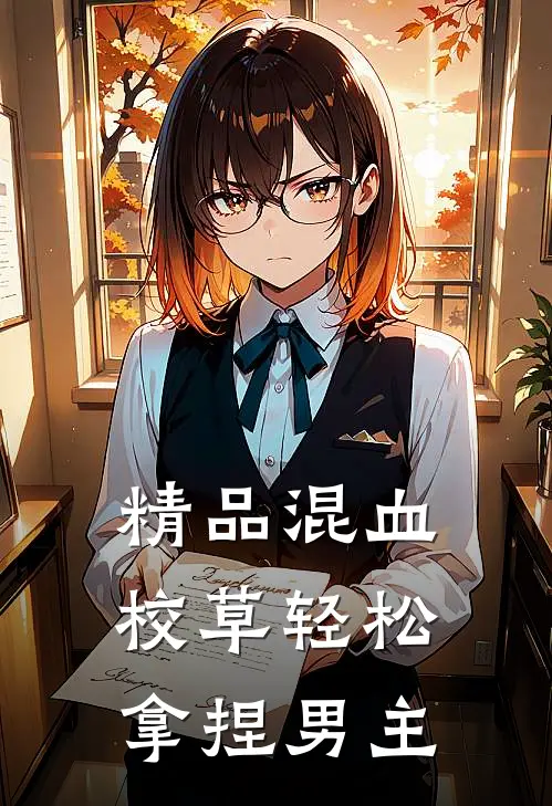 精品混血校草轻松拿捏男主