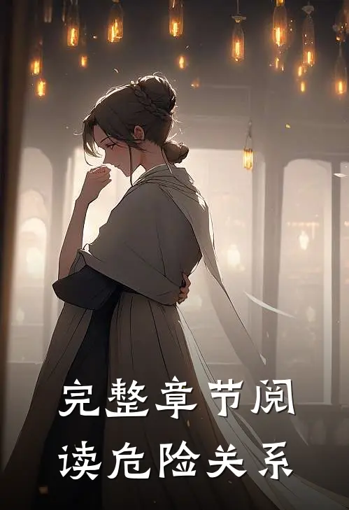完整章节阅读危险关系
