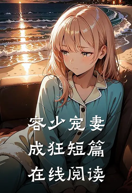 容少宠妻成狂短篇在线阅读