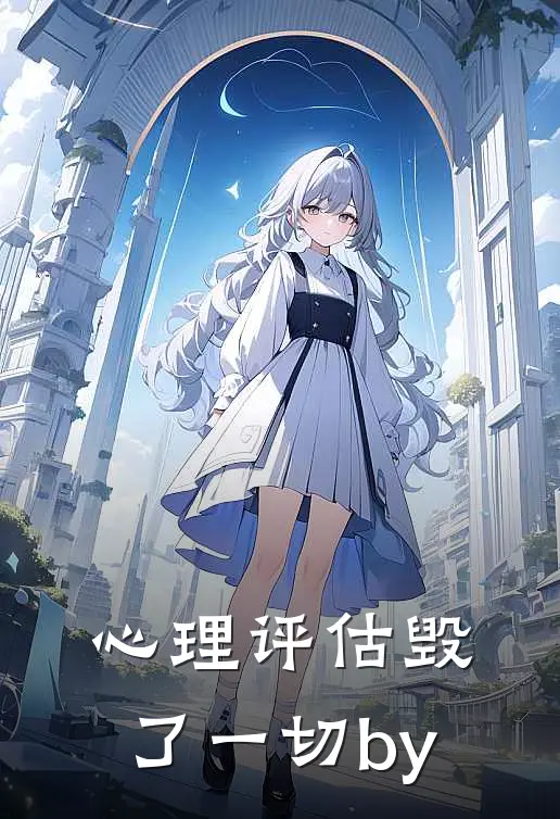 心理评估毁了一切by