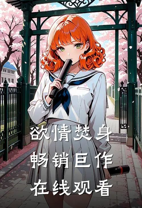 欲情焚身畅销巨作在线观看