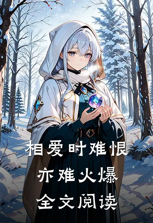 相爱时难恨亦难火爆全文阅读