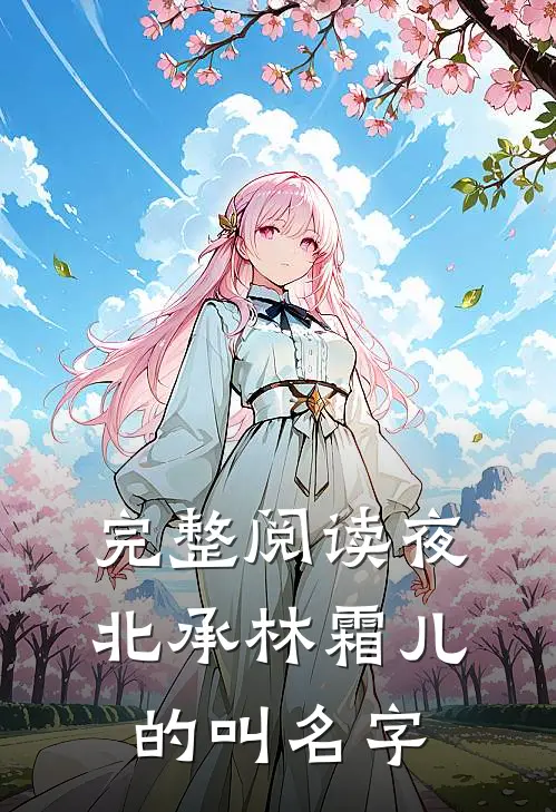 完整阅读夜北承林霜儿的叫名字