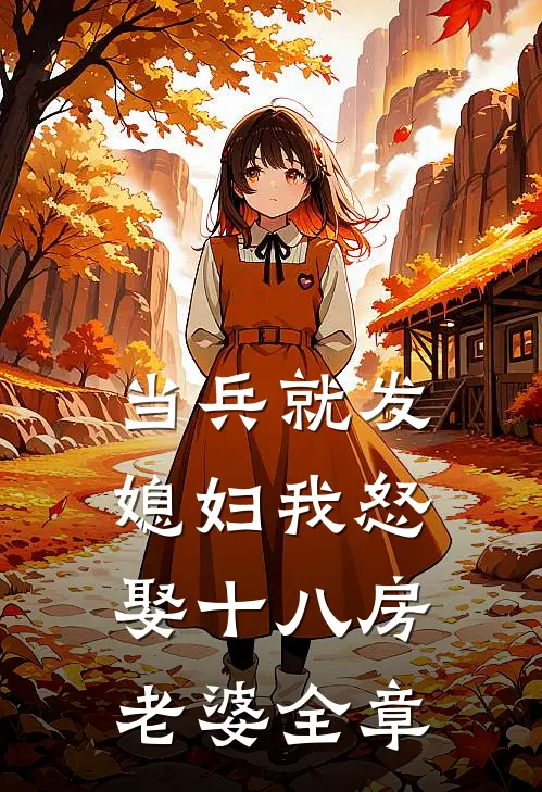当兵就发媳妇我怒娶十八房老婆全章