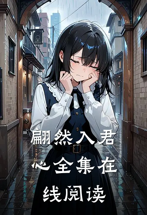 翩然入君心全集在线阅读
