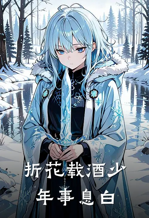 折花载酒少年事 息白