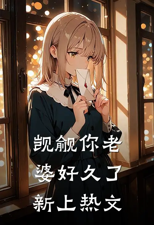觊觎你老婆好久了新上热文