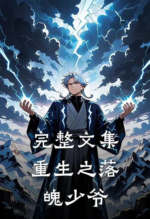 完整文集重生之落魄少爷