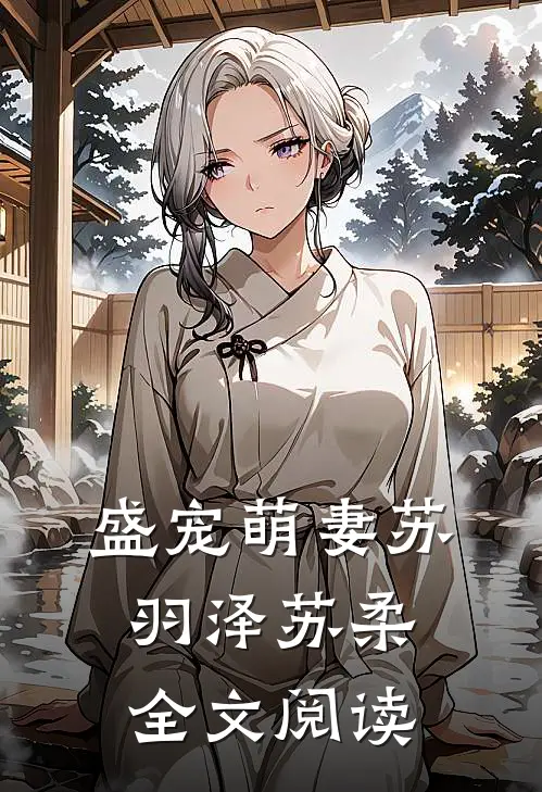 盛宠萌妻苏羽泽苏柔全文阅读
