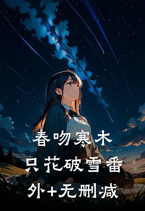 春吻寒木，只花破雪番外+无删减