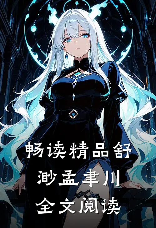 畅读精品舒渺孟聿川全文阅读