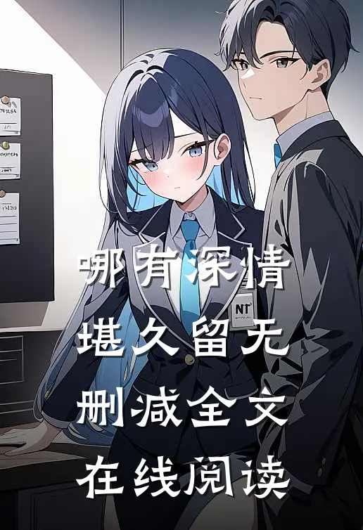 哪有深情堪久留无删减全文在线阅读