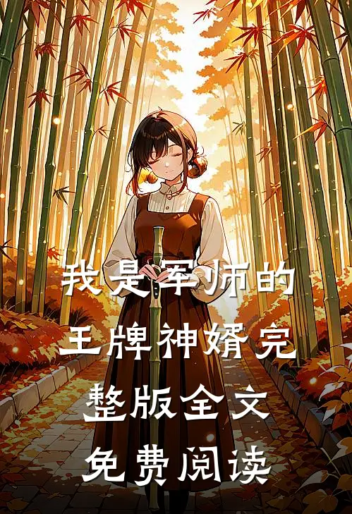 我是军师的王牌神婿完整版全文免费阅读