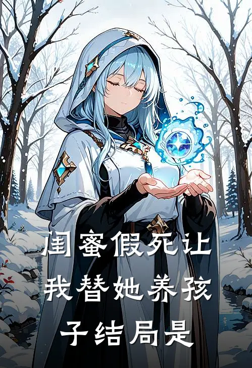 闺蜜假死让我替她养孩子结局是