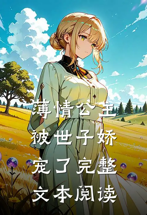 薄情公主被世子娇宠了完整文本阅读
