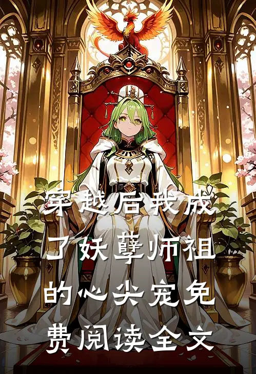 穿越后我成了妖孽师祖的心尖宠免费阅读全文