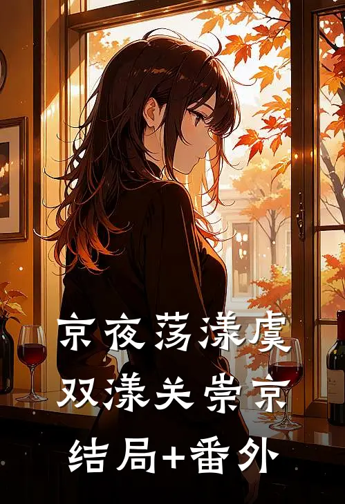 京夜荡漾虞双漾关崇京结局+番外
