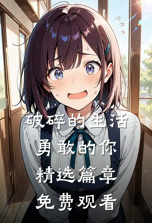 破碎的生活勇敢的你精选篇章免费观看