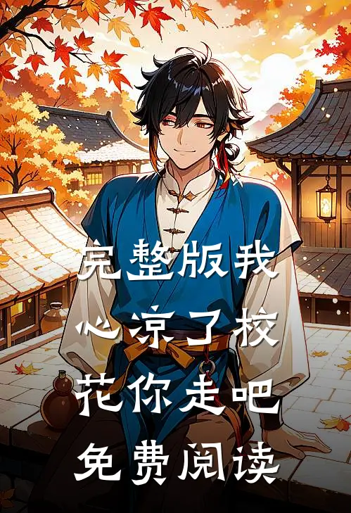 完整版我心凉了校花你走吧免费阅读