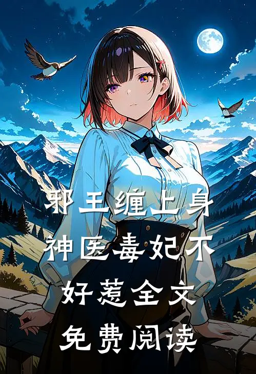 邪王缠上身神医毒妃不好惹全文免费阅读