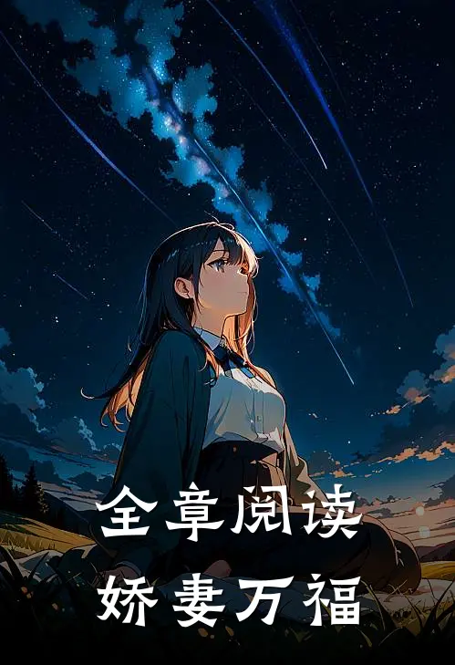 全章阅读娇妻万福