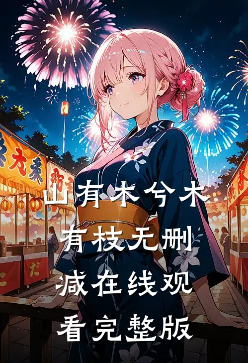 山有木兮木有枝无删减在线观看完整版