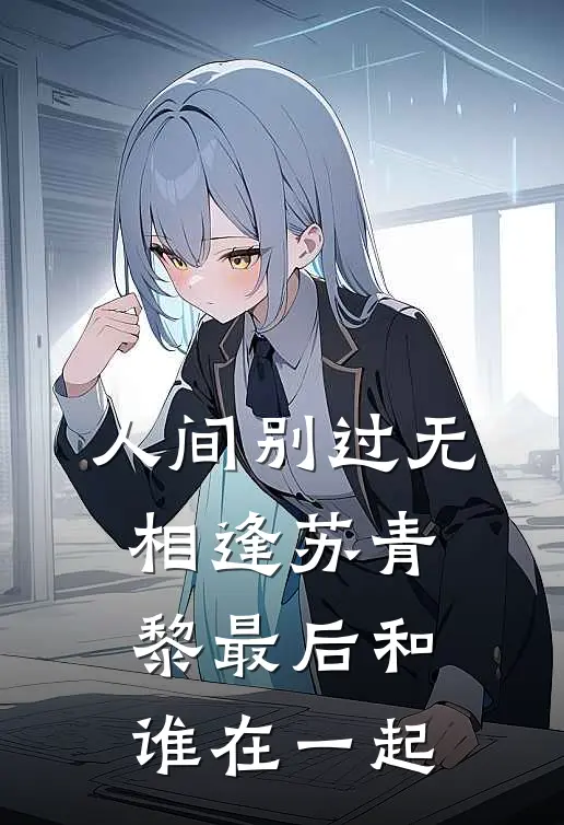 人间别过无相逢苏青黎最后和谁在一起