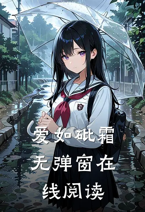 爱如砒霜无弹窗在线阅读