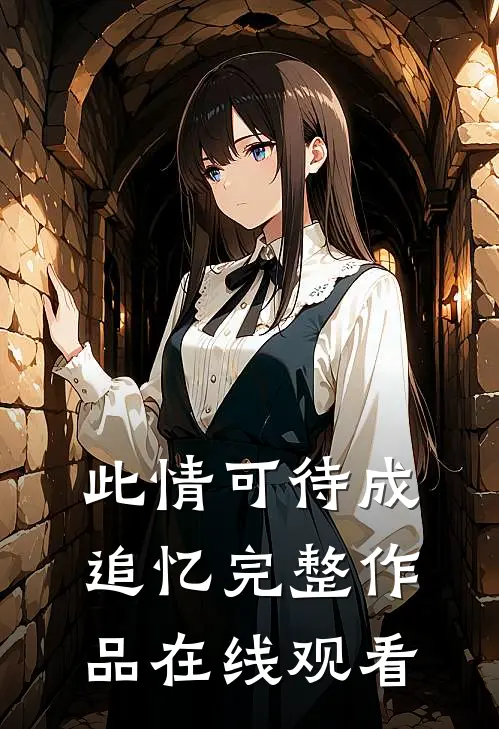 此情可待成追忆完整作品在线观看