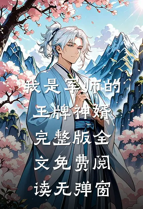我是军师的王牌神婿完整版全文免费阅读无弹窗