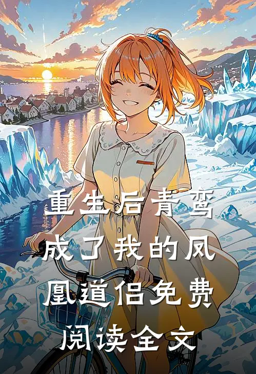 重生后青鸾成了我的凤凰道侣免费阅读全文