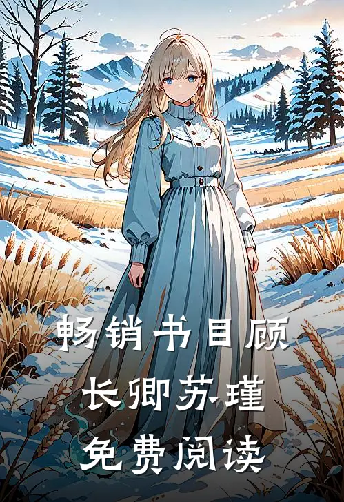 畅销书目顾长卿苏瑾免费阅读